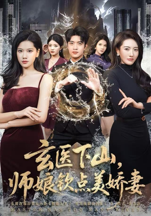 玄医下山，师娘钦点美娇妻（60集）直接追到结尾的短剧大全