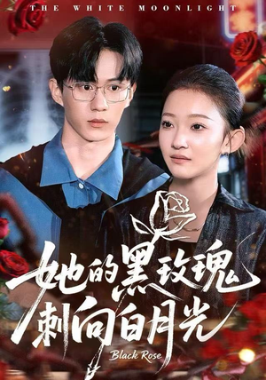 她的黑玫瑰刺向白月光（83集）短剧推荐上热门