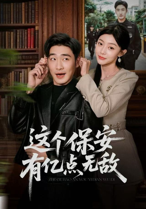 这个保安有亿点无敌（73集）全集免费观看西瓜短剧