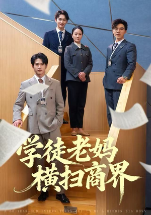学徒老妈横扫商界（65集）分文不花看完整部短剧