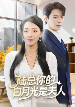 陆总你的白月光是夫人（51集）火爆短剧推荐抢先看全集