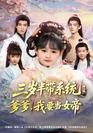 三岁半带系统：爹爹，我要当女帝（80集）大结局直达的短剧精选资源