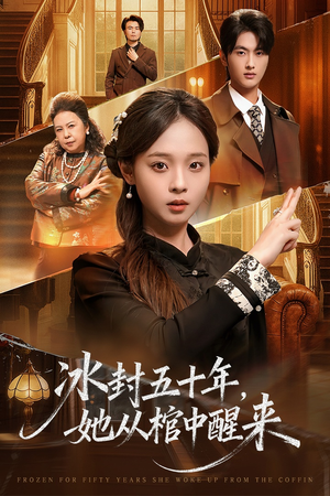 冰封五十年她从棺中醒来（64集）短剧终篇全集限免看