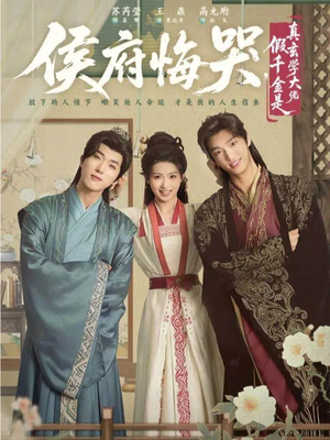 神算假千金，侯府高攀不起（81集）超火短剧抢先看