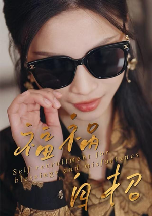 福祸自招（49集）不要钱看完整部短剧