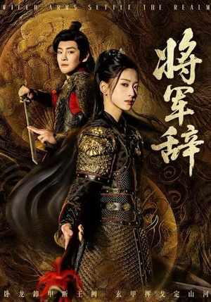 将军辞（68集）看过的人都说好