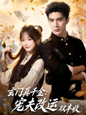 玄门真千金:宠夫改运双丰收(80集) 玄门真千金:宠夫改运双丰收(80集)男频热门短剧片段
