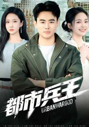 都市兵王（80集）不用花钱看全剧的短剧平台