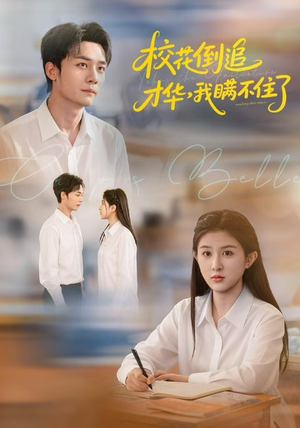 校花倒追才华，我瞒不住了（85集）最火短剧热播中意想不到的结局