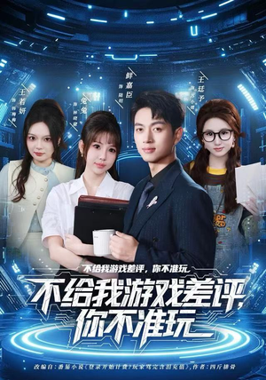 不给我游戏差评，你不准玩（80集）热门短剧推荐点击链接看全集