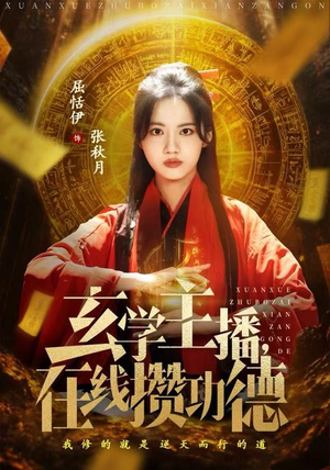 玄学主播，在线攒功德（78集）短剧在哪看是免费的