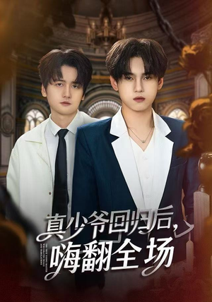 真少爷回归后，嗨翻全场（84集）短剧越看越想看系列