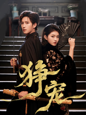 狰宠（60集）全网最火爆的短剧