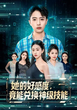 她的好感度，竟能兑换神级技能（74集）火爆又上头的短剧抢先看