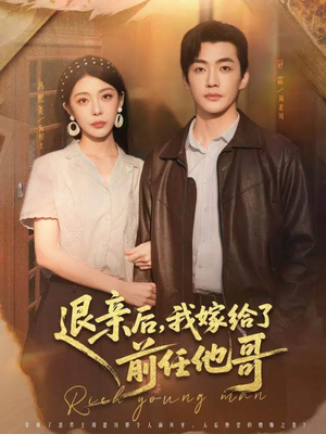 退亲后，我嫁给了前任他哥（73集）女帝短剧免费看全集