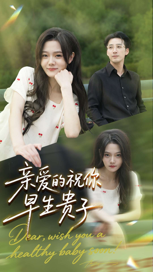 亲爱的你祝你早生贵子（87集）好看上头的短剧
