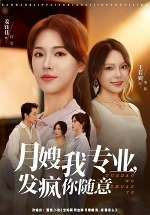 月嫂我专业,发疯你随意(63集) 月嫂我专业,发疯你随意(63集)爆火短剧追不停