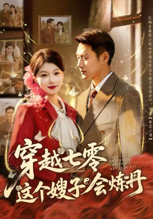 穿越七零这个嫂子会炼丹（80集）在线观看全集免费短剧