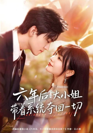 六年后！大小姐带着系统夺回一切（80集）大结局直达的短剧精选资源
