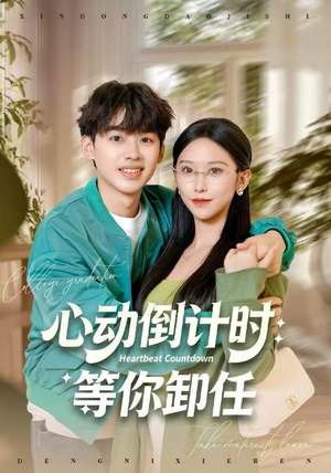 心动倒计时:等你卸任(91集) 心动倒计时:等你卸任(91集)再也不用花钱看短剧了推荐