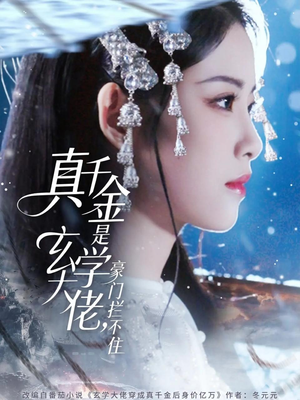 真千金是玄学大佬豪门拦不住（80集）好看的短剧电视剧