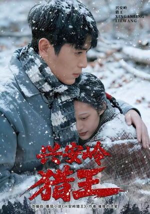 兴安岭猎王（84集）好看的短剧推荐