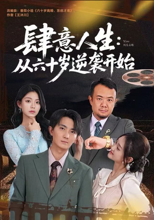 肆意人生：从六十岁逆袭开始（80集）温柔追捕短剧剧情