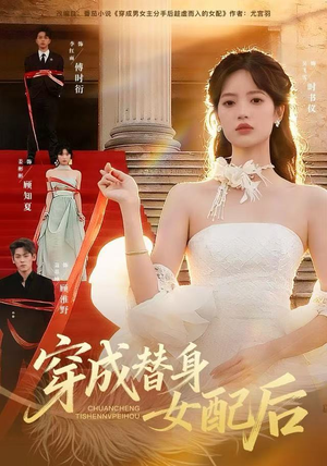 穿成替身女配后（69集）又一部超火短剧抢先看