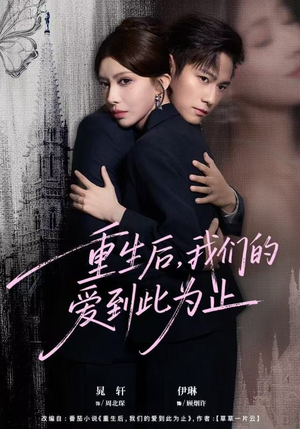 重生后，我们的爱到此为止（60集）重生短剧免费看全集