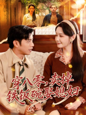 穿八零,卖掉铁饭碗娶媳妇(80集) 穿八零,卖掉铁饭碗娶媳妇(80集)火热短剧正在热播