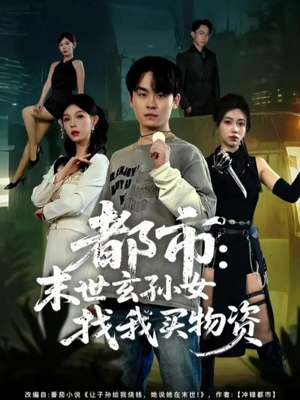 都市:末世玄孙女找我买物资(80集) 都市:末世玄孙女找我买物资(80集)热门短剧一网打尽