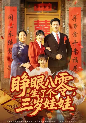睁眼八零，生了个三岁娃娃（55集）短剧太好看了精彩推荐