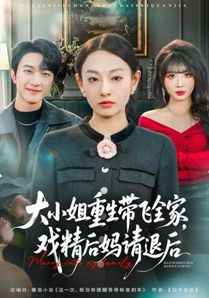 大小姐重生带飞全家，戏精后妈请退后（60集）好看又上头的短剧追完不后悔