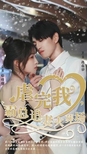 转身离开后（103集）短剧热映全集免费刷