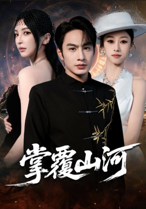 江城月满（70集）高分佳作短剧免费看