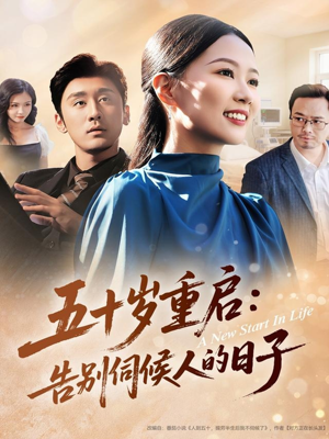 五十岁重启告别伺候人的日子（71集）新短剧推荐正在热播