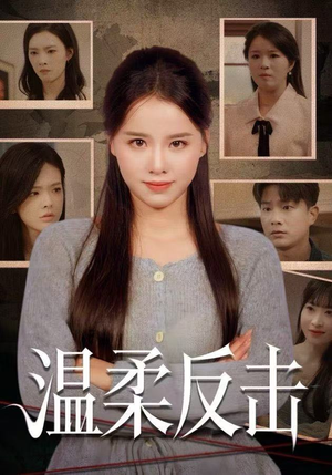 温柔反击（66集）短剧合集导演剪辑版