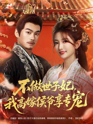 不做世子妃，我高嫁侯爷享专宠（60集）熬夜也要追的短剧