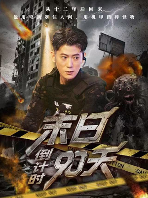 末日倒计时90天（80集）热播短剧推荐精彩片段