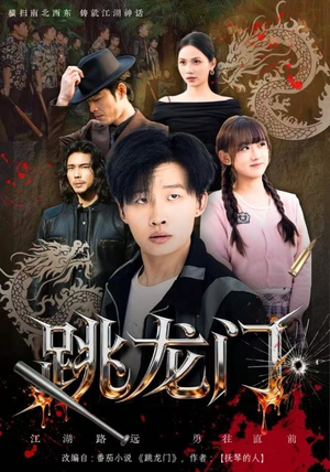 跳龙门（60集）免费看短剧大结局