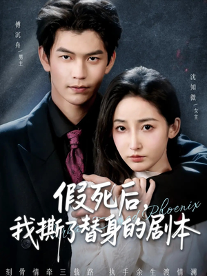 替身掉马后，傅爷连夜清算（78集）好看短剧抢先看