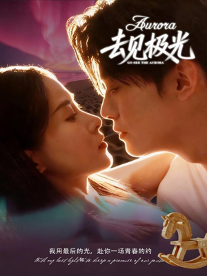 去见极光（60集）好看的短剧同大家分享