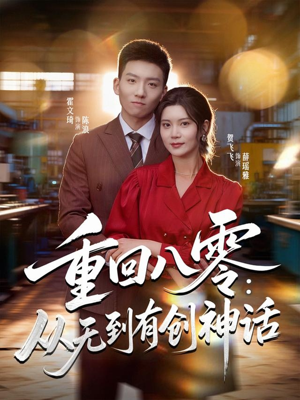 重回八零：从无到有创神话（82集）热播短剧推荐点击抢先观看