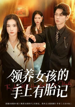 领养女孩的手上有胎记（60集）最新短剧火爆来袭