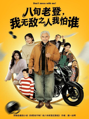 八旬老登,我无敌之人我怕谁(80集) 八旬老登,我无敌之人我怕谁(80集)短剧这部剧太好看了