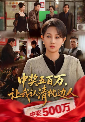 中奖后，六十岁的我重获新生（61集）海量资源短剧免费看