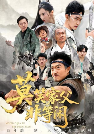 莫笑家父非等闲（60集）一口气追完全集短剧