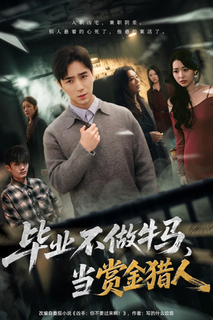 毕业不做牛马，去当赏金猎人（85集）爆火短剧超级精彩