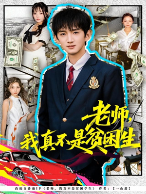 老师，我真不是贫困学生（78集）直接看到大结局的短剧