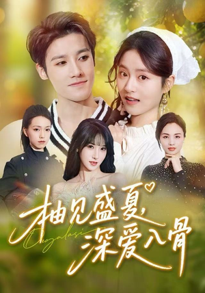 柚见盛夏，深爱入骨（65集）热播短剧持续分享